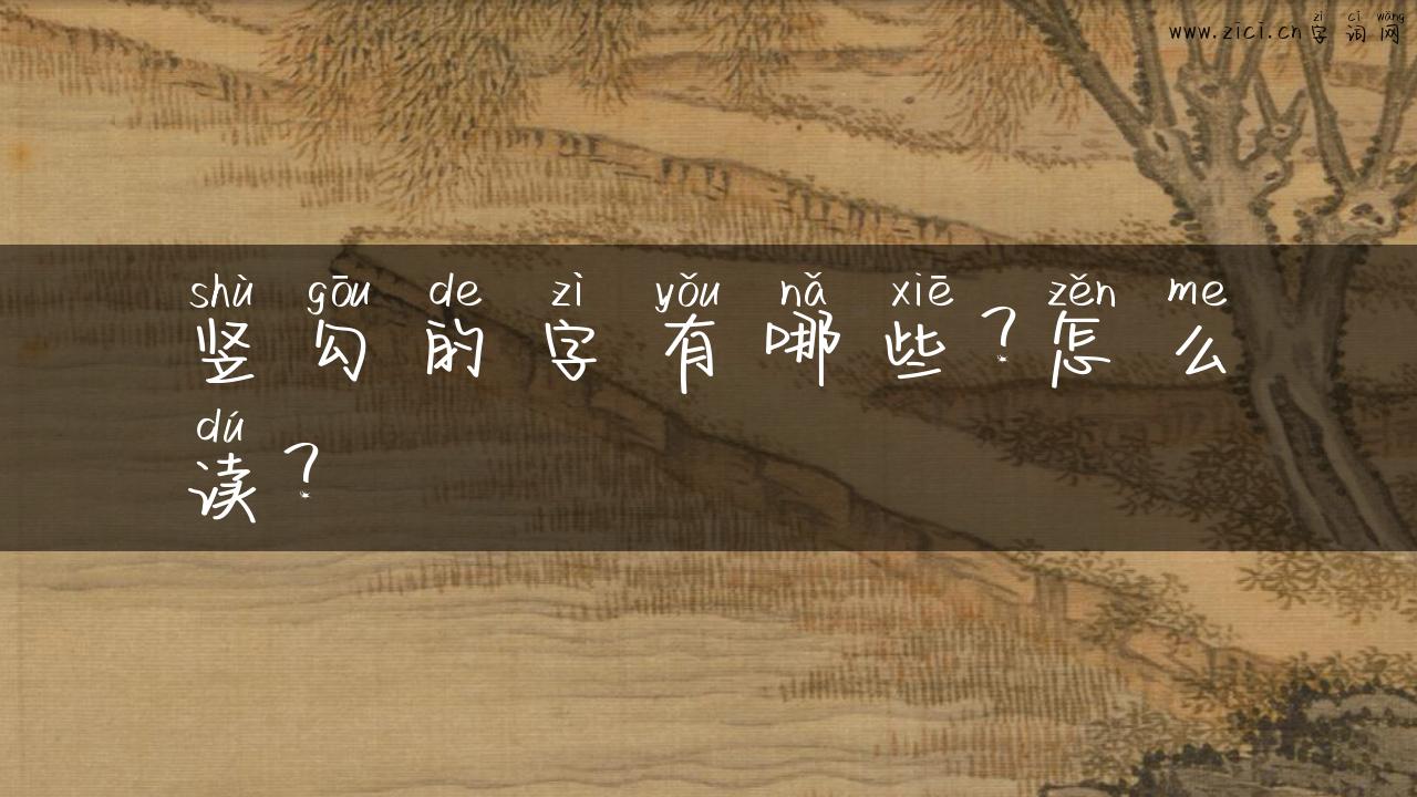 竖勾的字有哪些？怎么读？