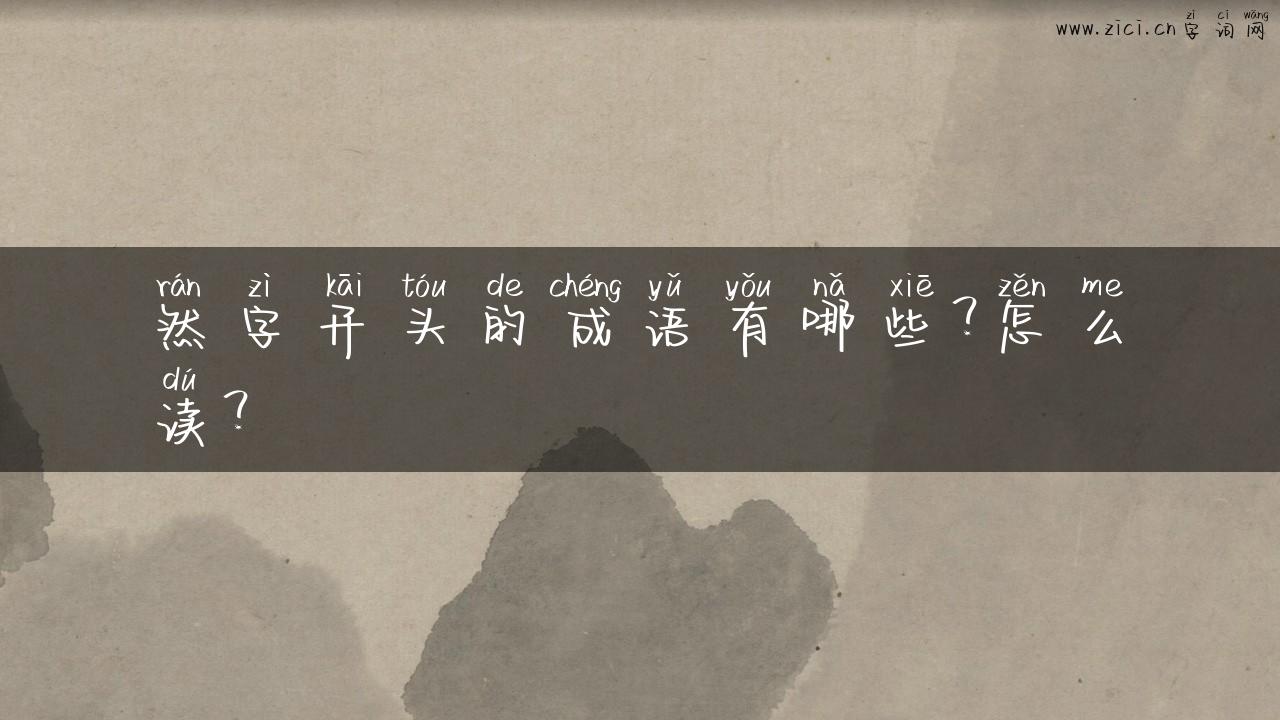 然字开头的成语有哪些？怎么读？