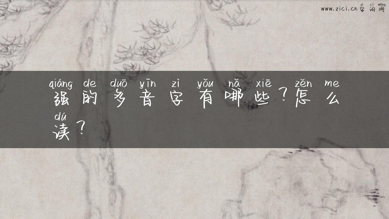 强的多音字有哪些？怎么读？