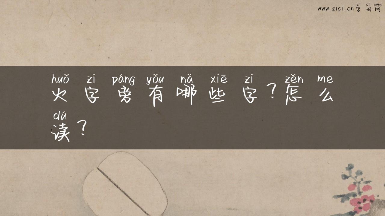 火字旁有哪些字？怎么读？