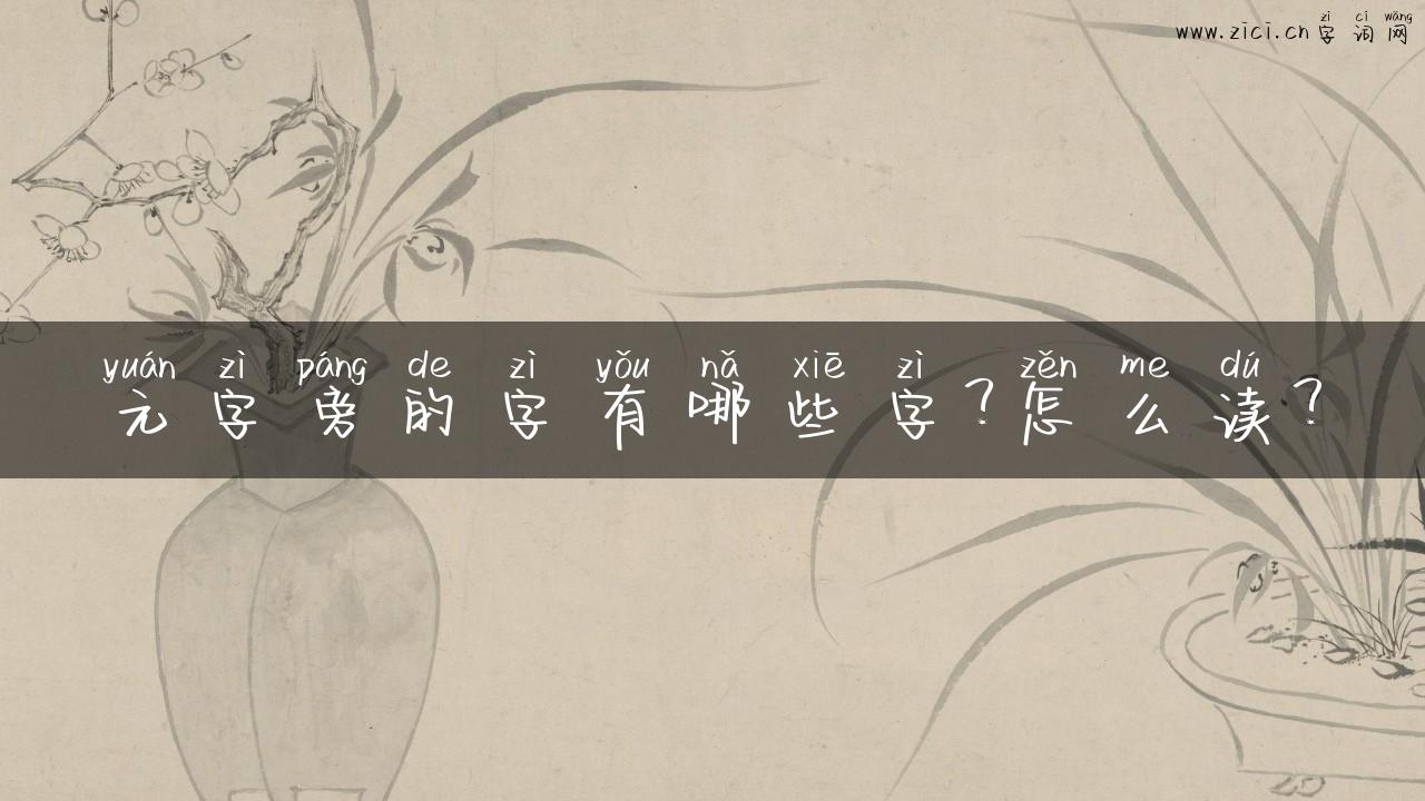 元字旁的字有哪些字？怎么读？