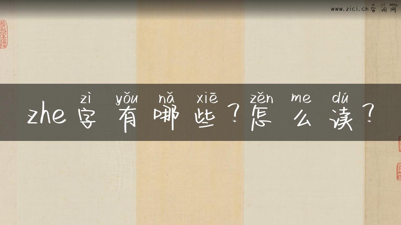 zhe字有哪些？怎么读？