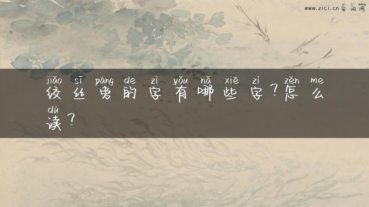 绞丝旁的字有哪些字？怎么读？
