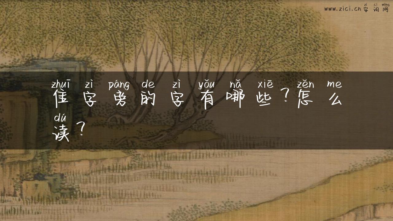 隹字旁的字有哪些？怎么读？