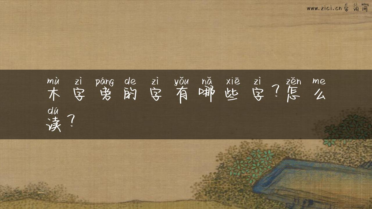 木字旁的字有哪些字？怎么读？