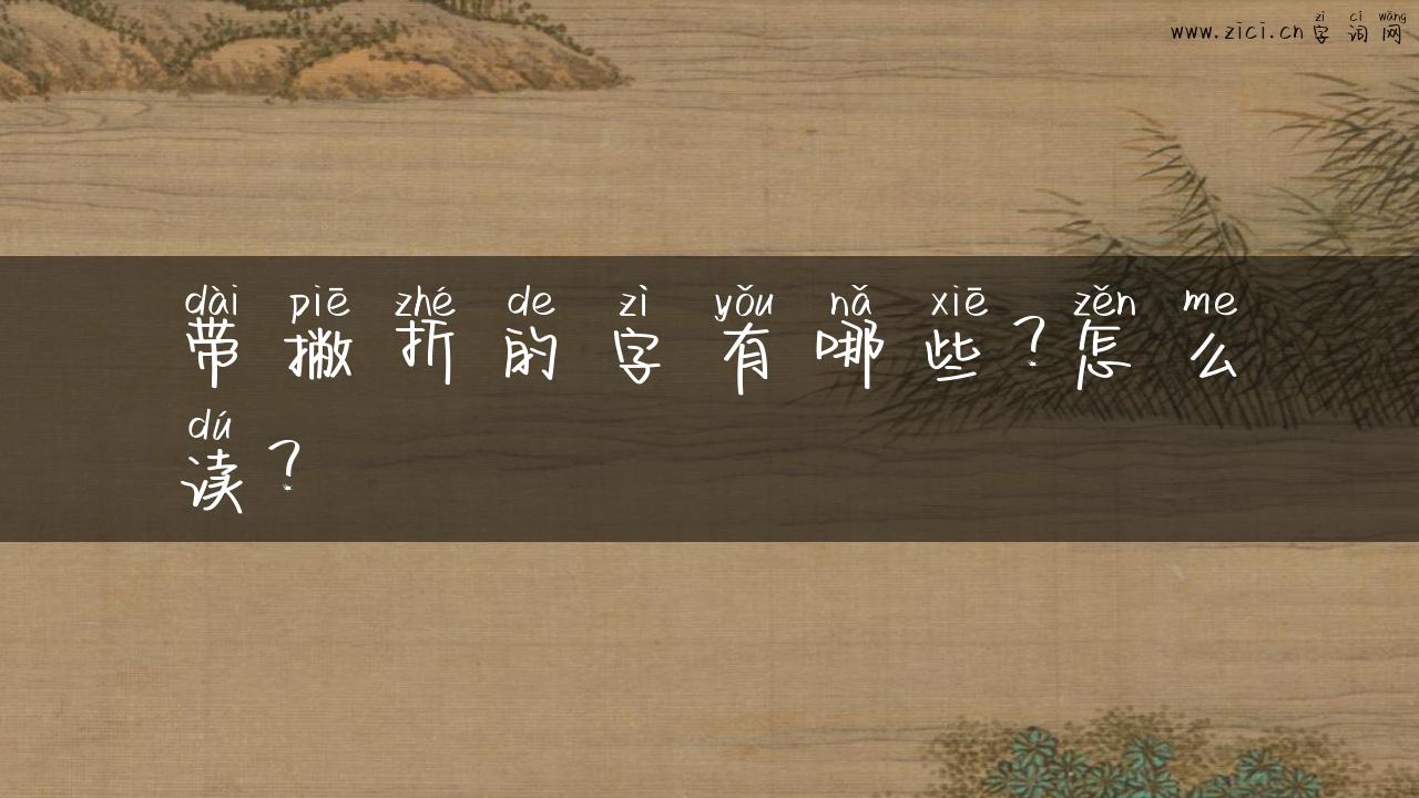 带撇折的字有哪些？怎么读？