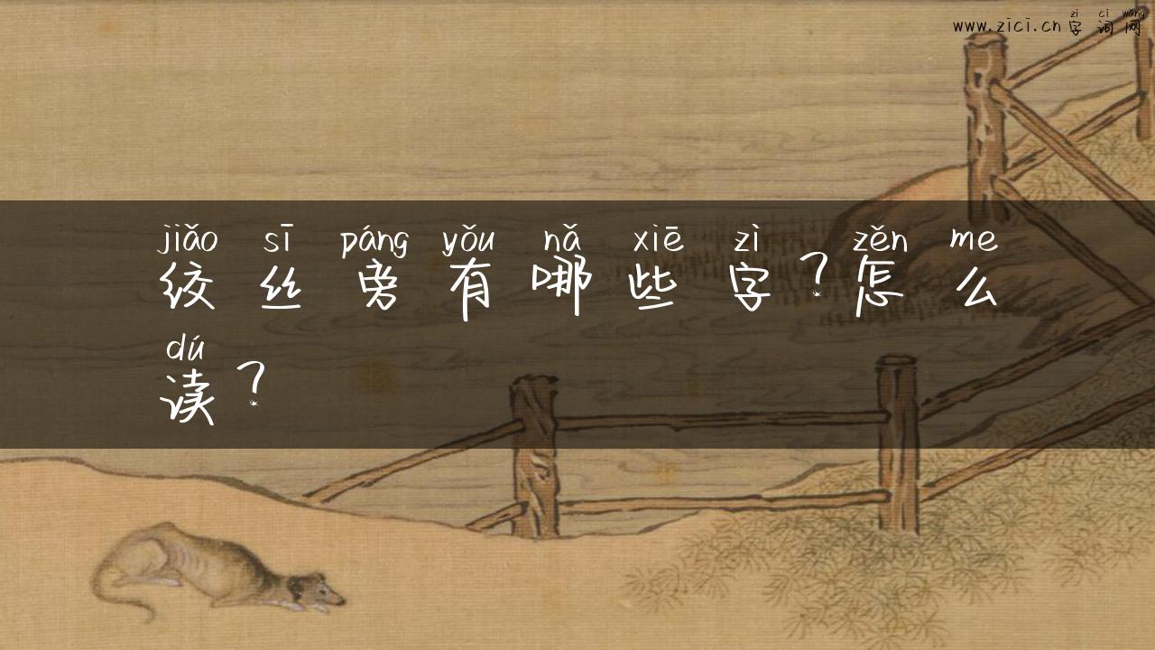 绞丝旁有哪些字？怎么读？
