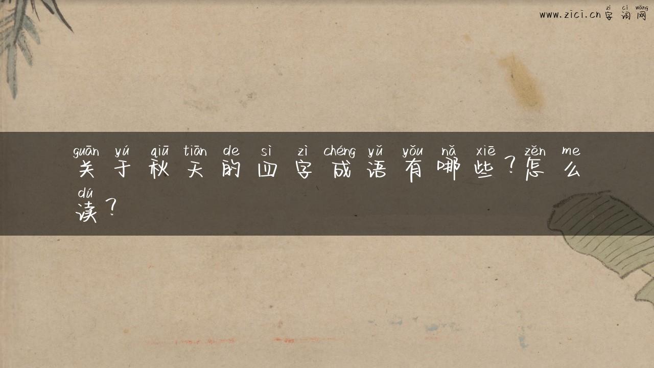 关于秋天的四字成语有哪些？怎么读？