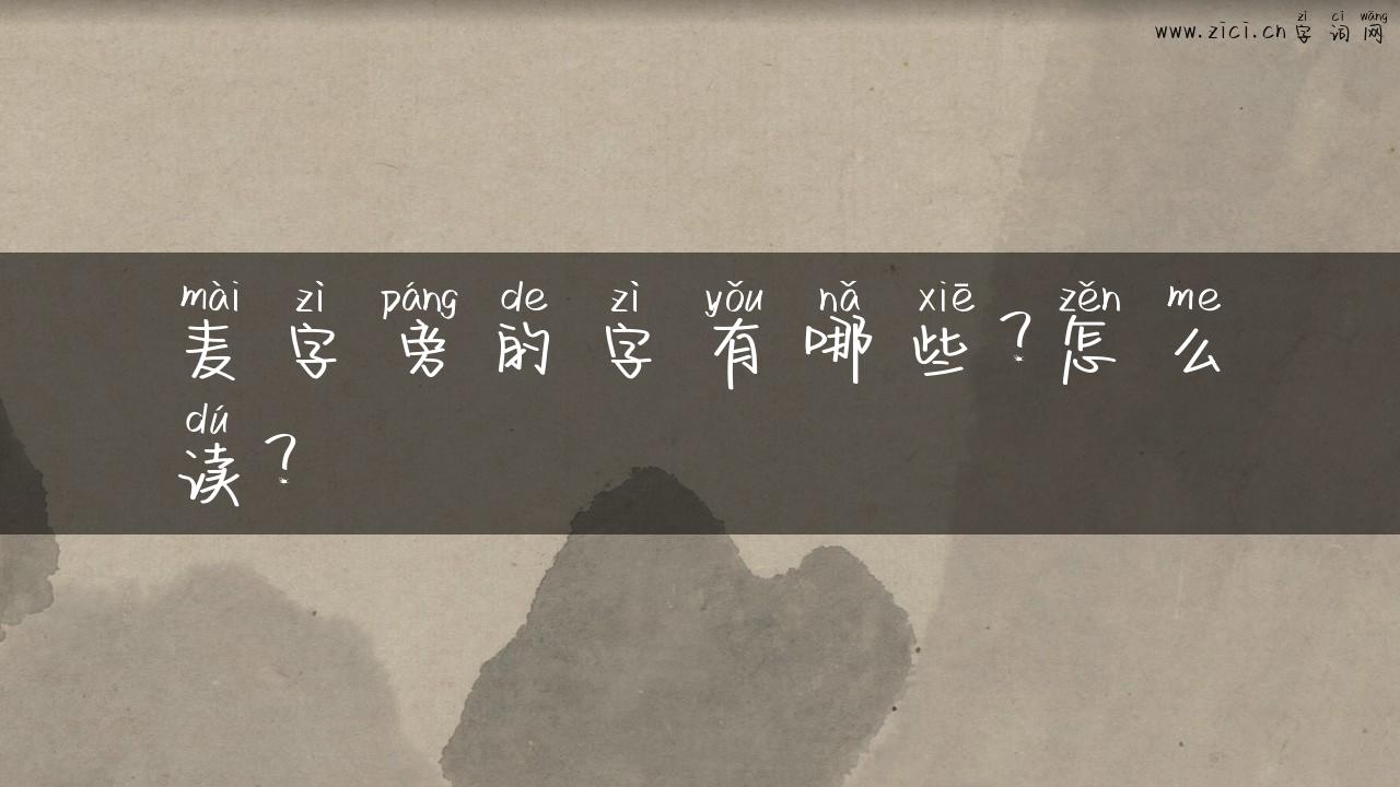 麦字旁的字有哪些？怎么读？