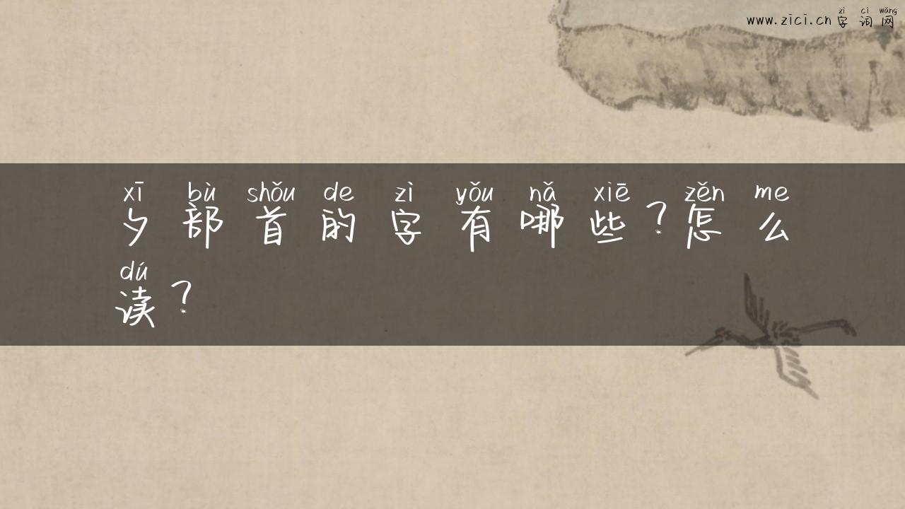 夕部首的字有哪些？怎么读？