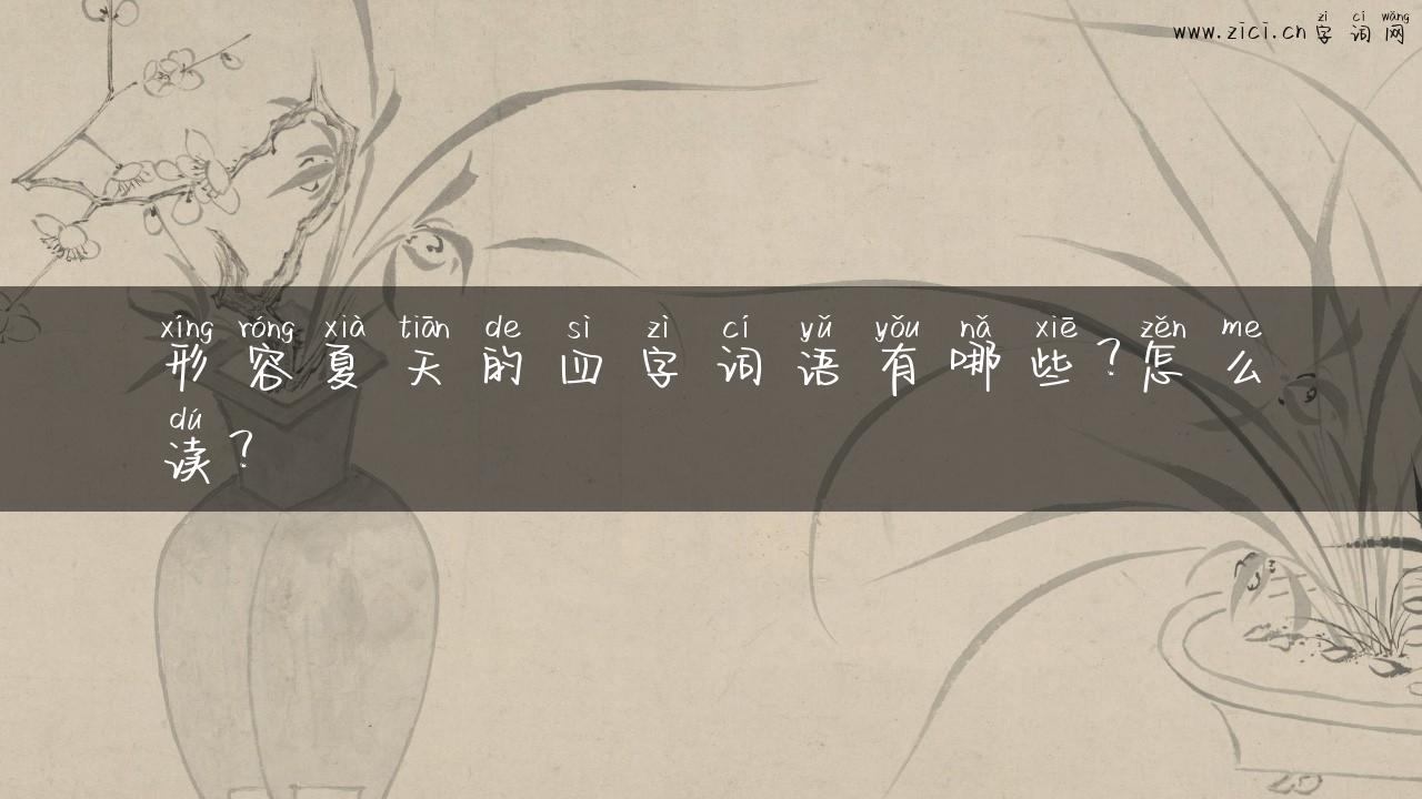 形容夏天的四字词语有哪些？怎么读？