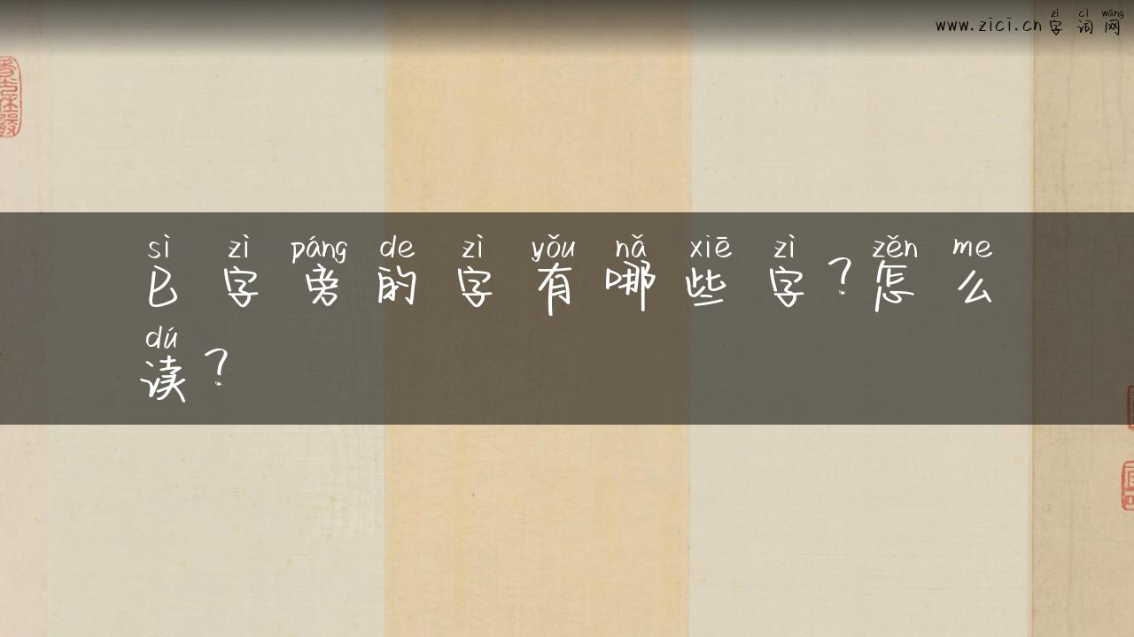 巳字旁的字有哪些字？怎么读？