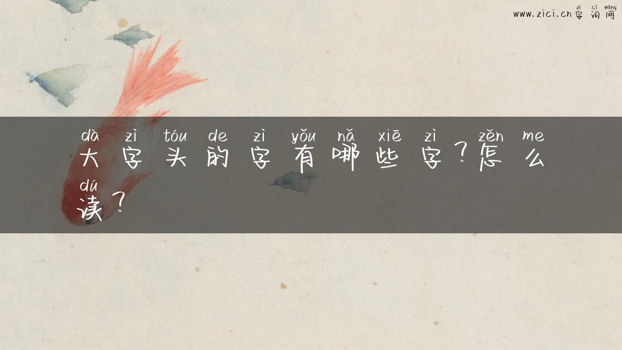 大字头的字有哪些字？怎么读？