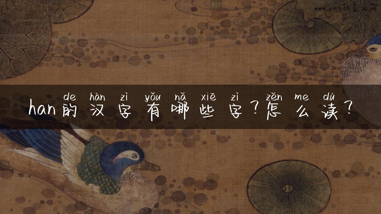 han的汉字有哪些字？怎么读？