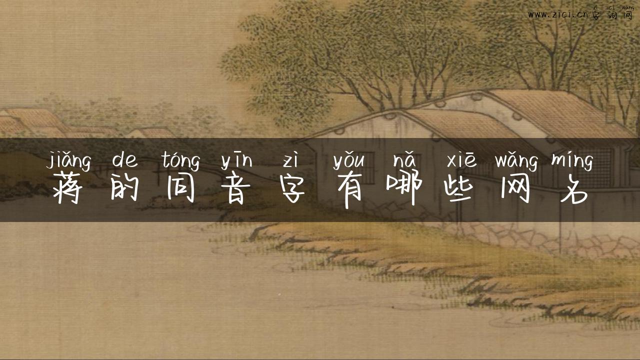 蒋的同音字有哪些网名