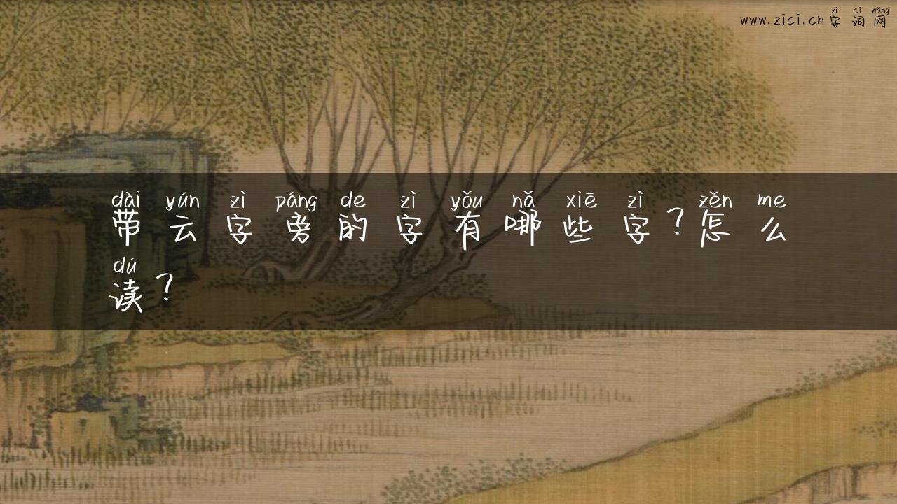 带云字旁的字有哪些字？怎么读？