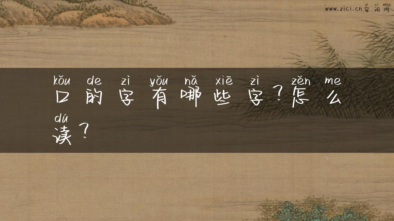 口的字有哪些字？怎么读？