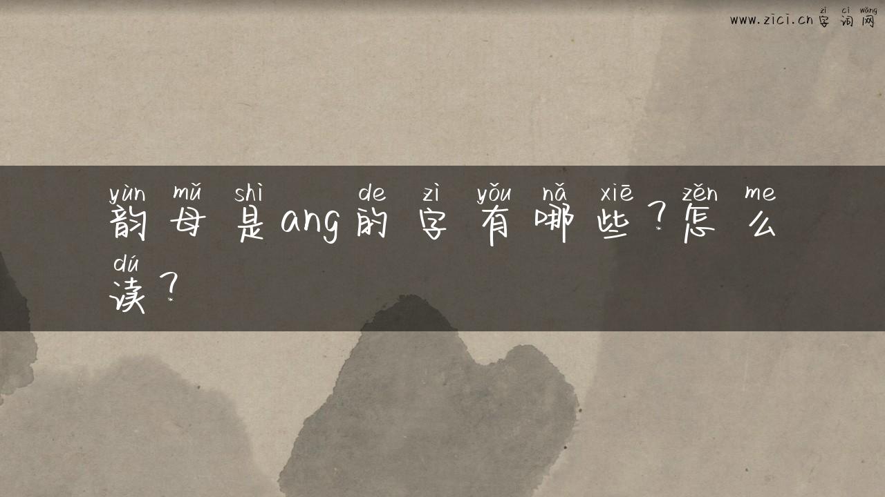 韵母是ang的字有哪些？怎么读？