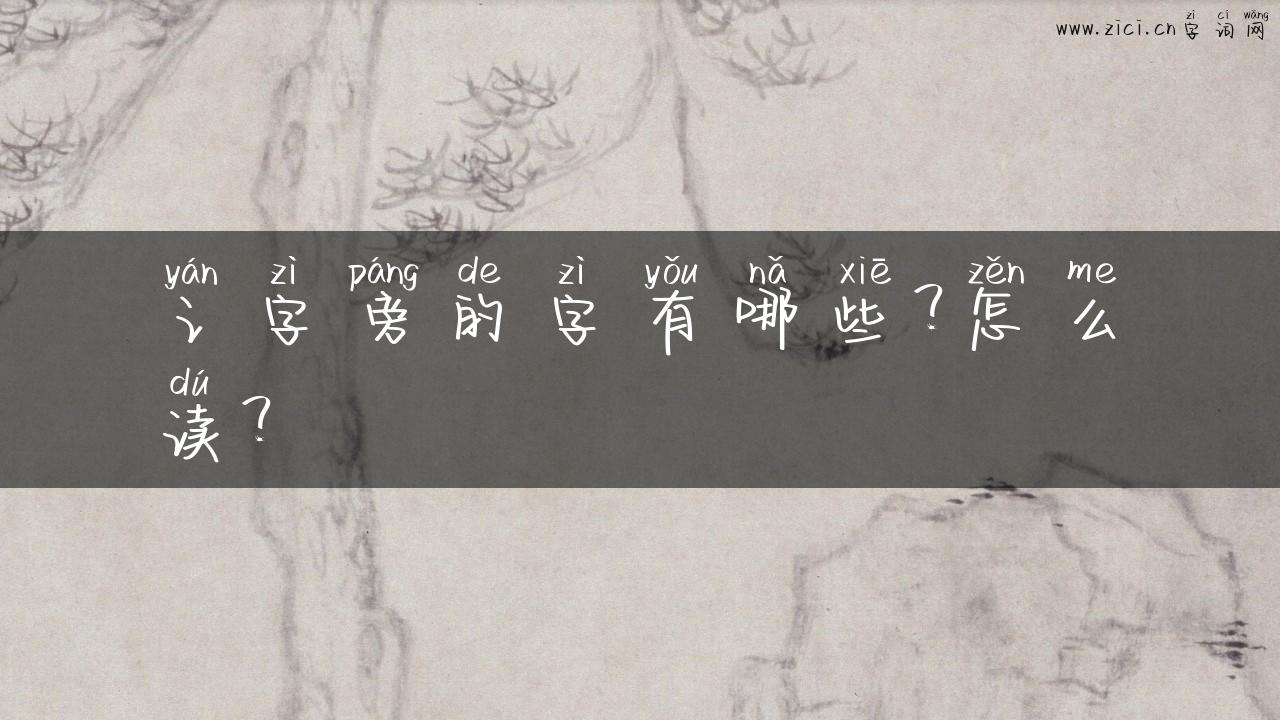 讠字旁的字有哪些？怎么读？