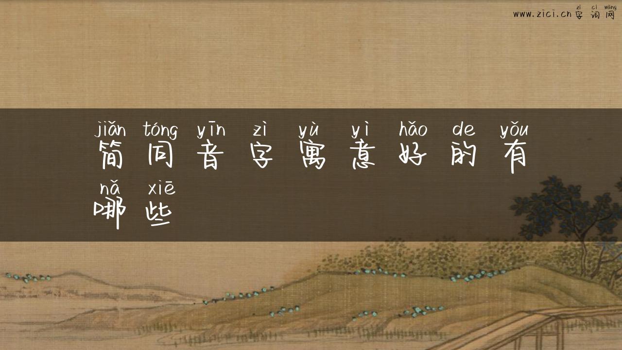 简同音字寓意好的有哪些