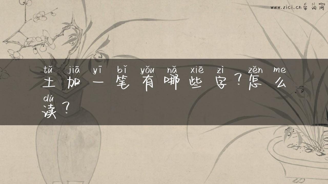 土加一笔有哪些字？怎么读？