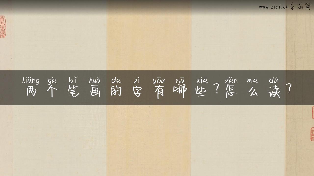 两个笔画的字有哪些？怎么读？