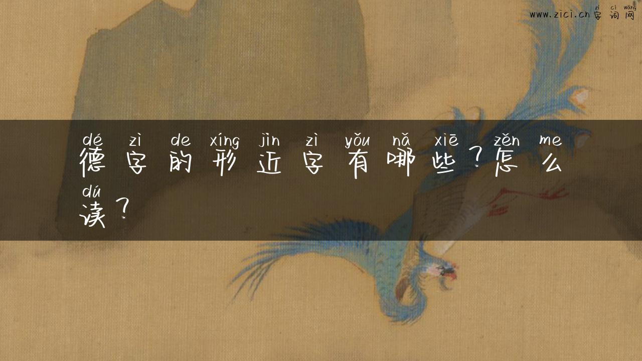 德字的形近字有哪些？怎么读？