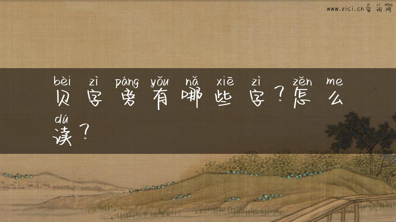 贝字旁有哪些字？怎么读？