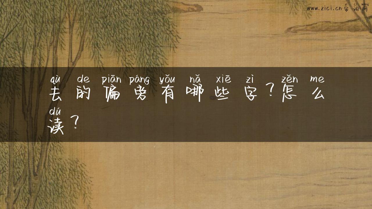 去的偏旁有哪些字？怎么读？