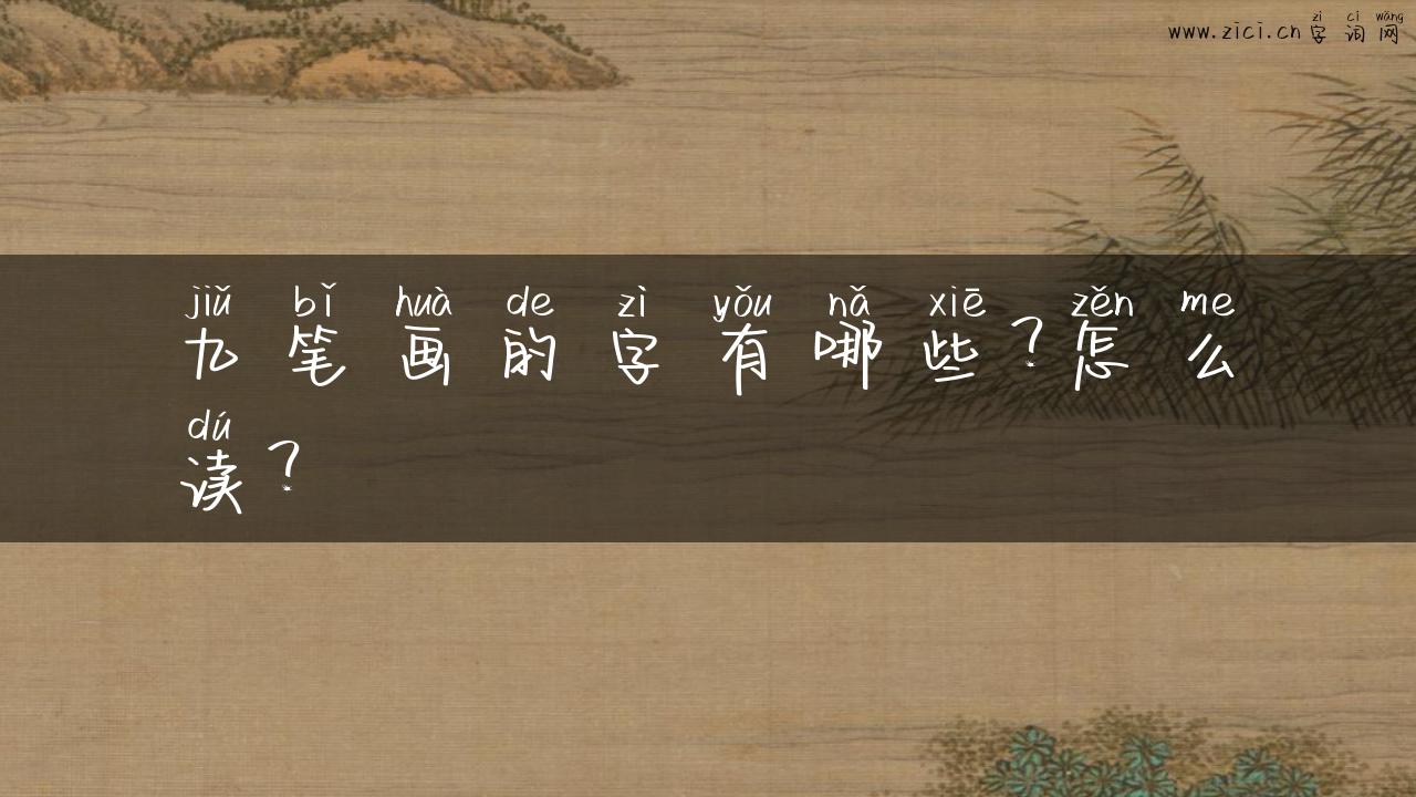 九笔画的字有哪些？怎么读？