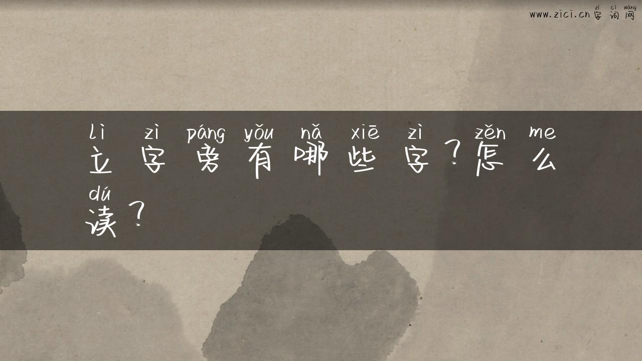 立字旁有哪些字？怎么读？