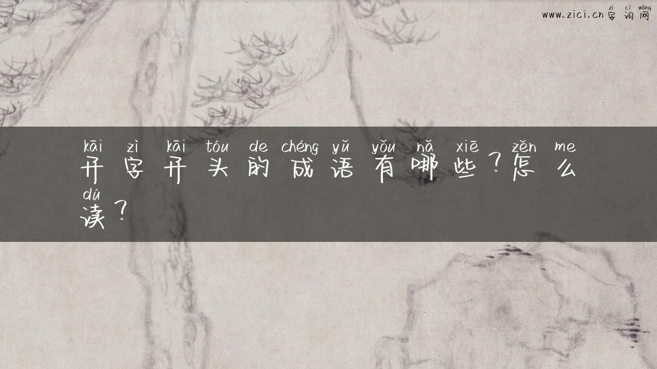 开字开头的成语有哪些？怎么读？