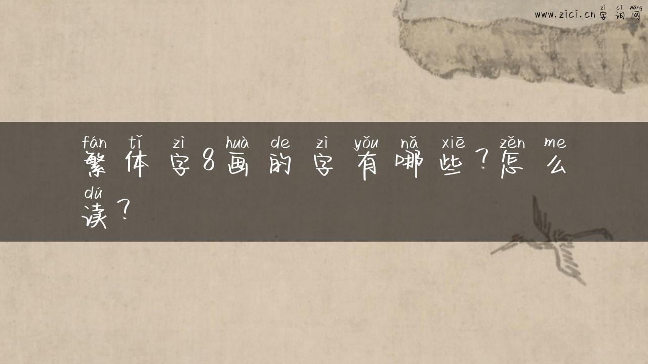 繁体字8画的字有哪些？怎么读？
