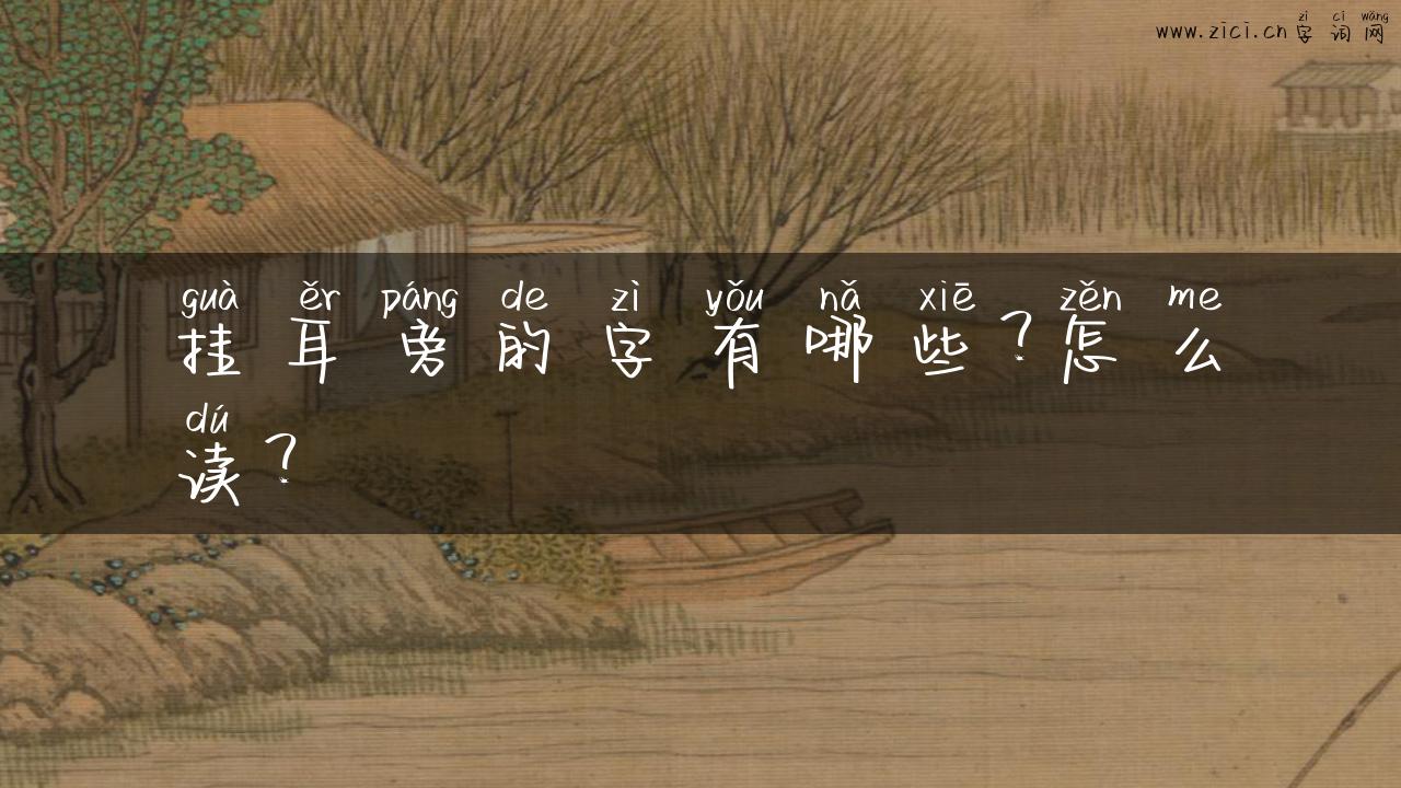 挂耳旁的字有哪些？怎么读？