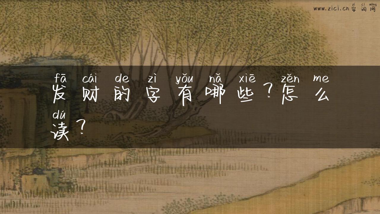 发财的字有哪些？怎么读？