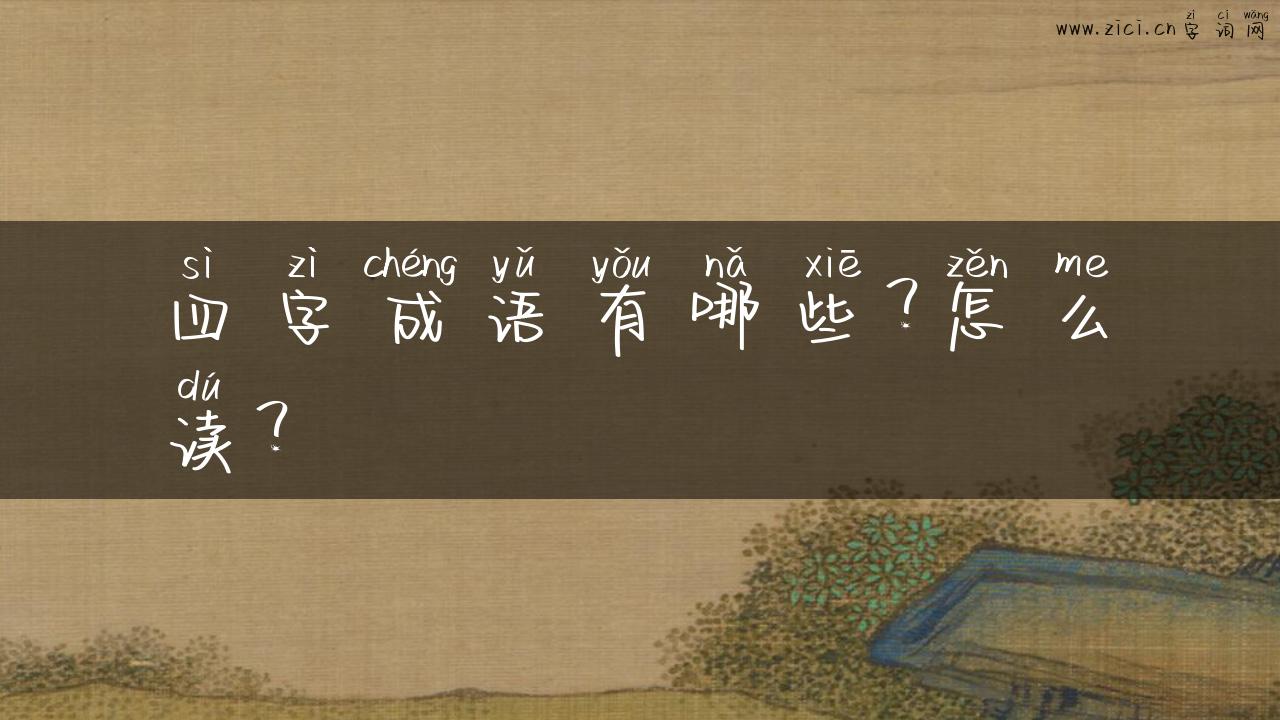 四字成语有哪些？怎么读？