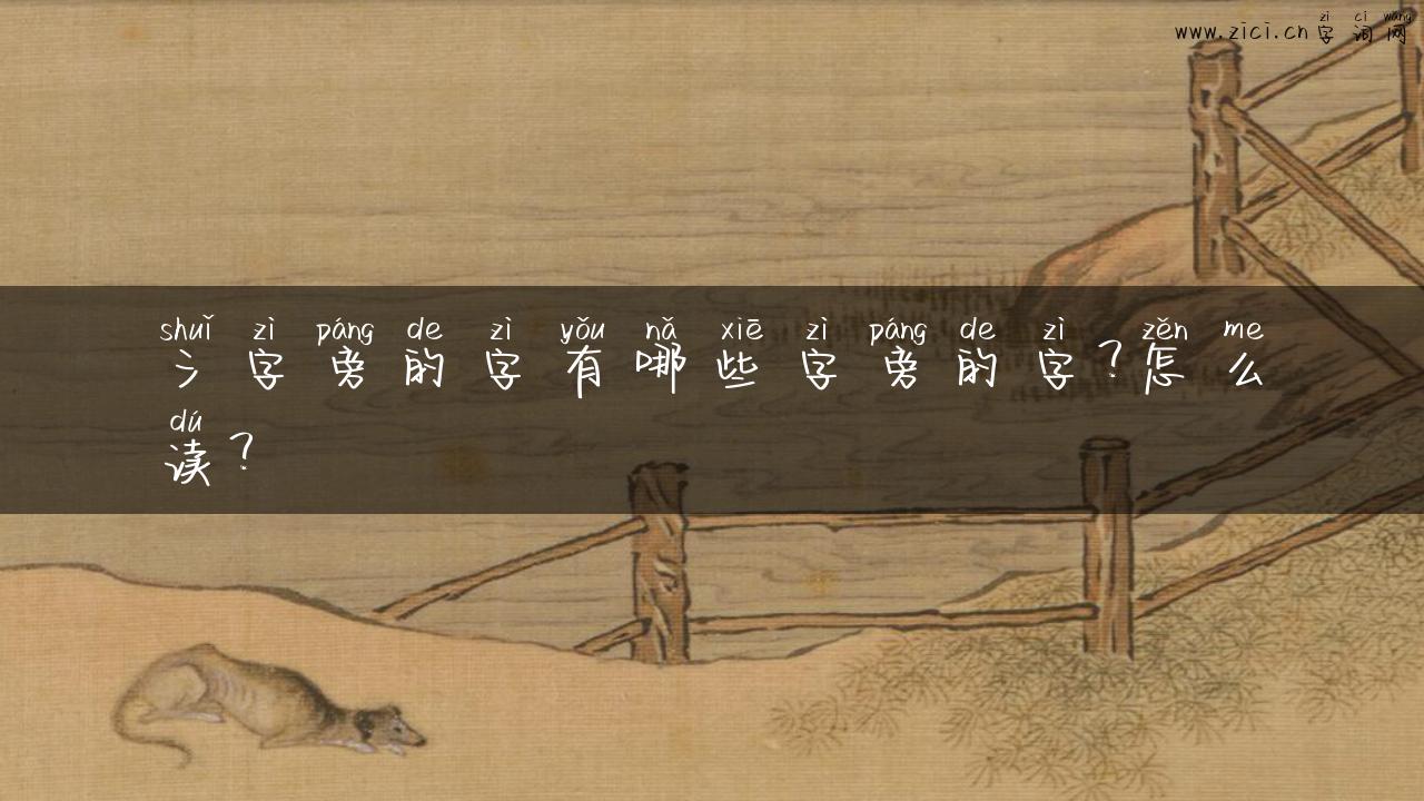 氵字旁的字有哪些字旁的字？怎么读？