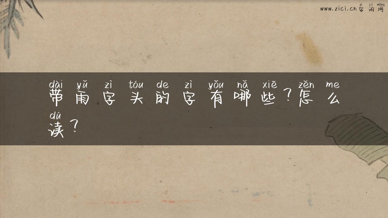 带雨字头的字有哪些？怎么读？