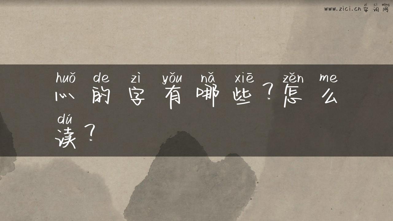 灬的字有哪些？怎么读？