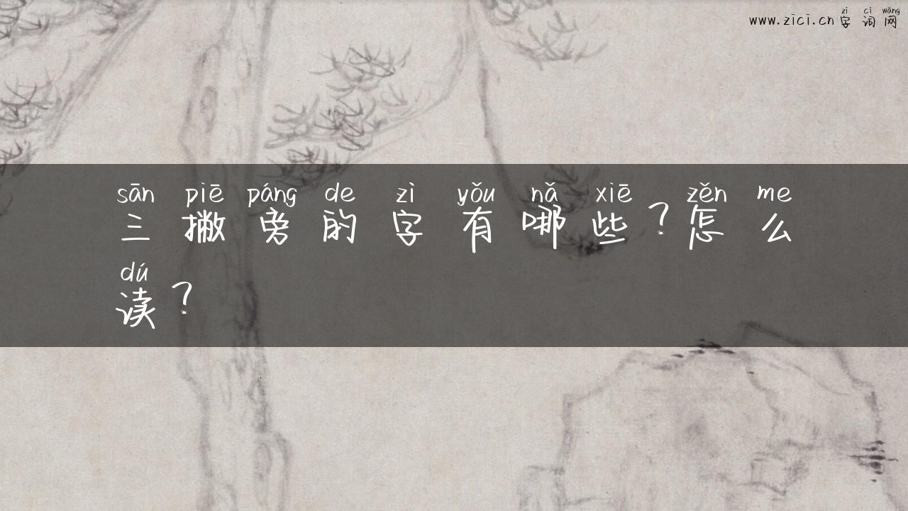 三撇旁的字有哪些？怎么读？