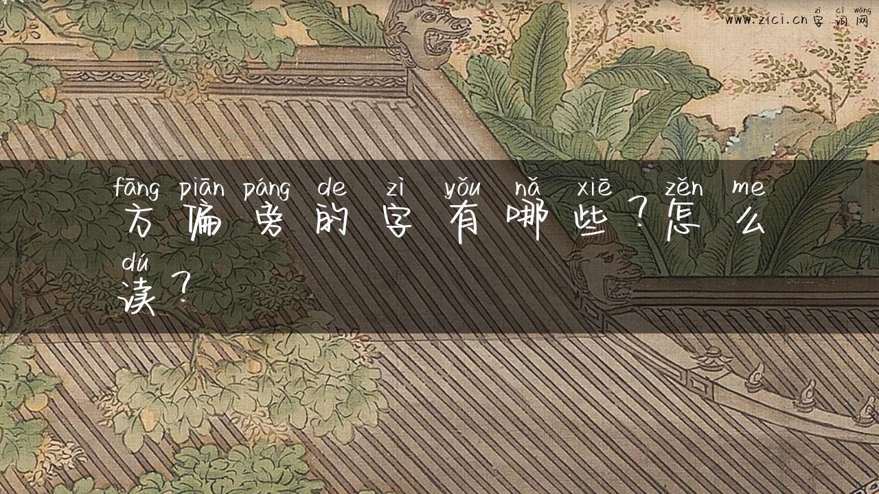 方偏旁的字有哪些？怎么读？