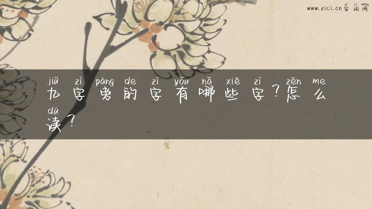 九字旁的字有哪些字？怎么读？