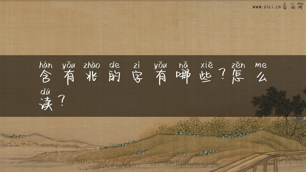 含有兆的字有哪些？怎么读？