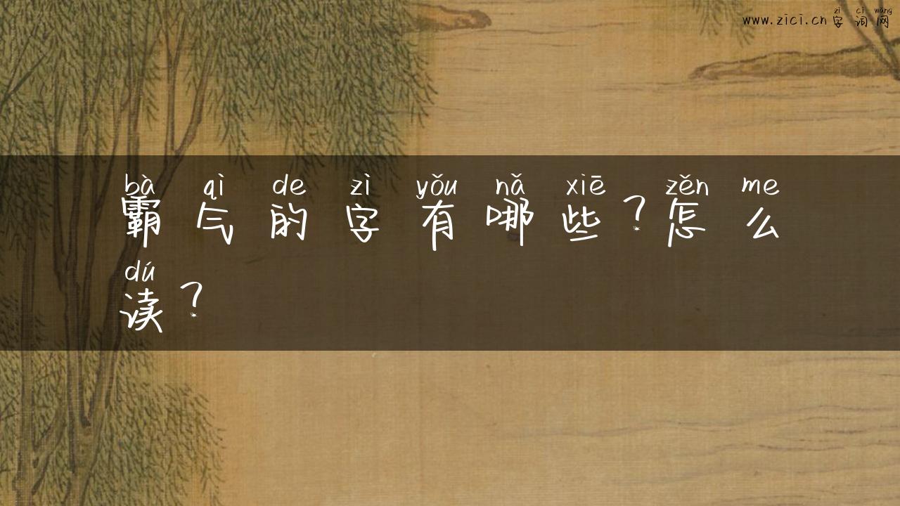 霸气的字有哪些？怎么读？