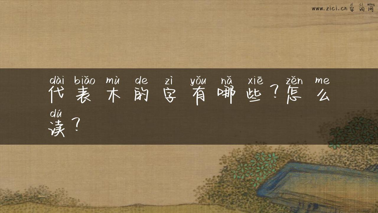 代表木的字有哪些？怎么读？