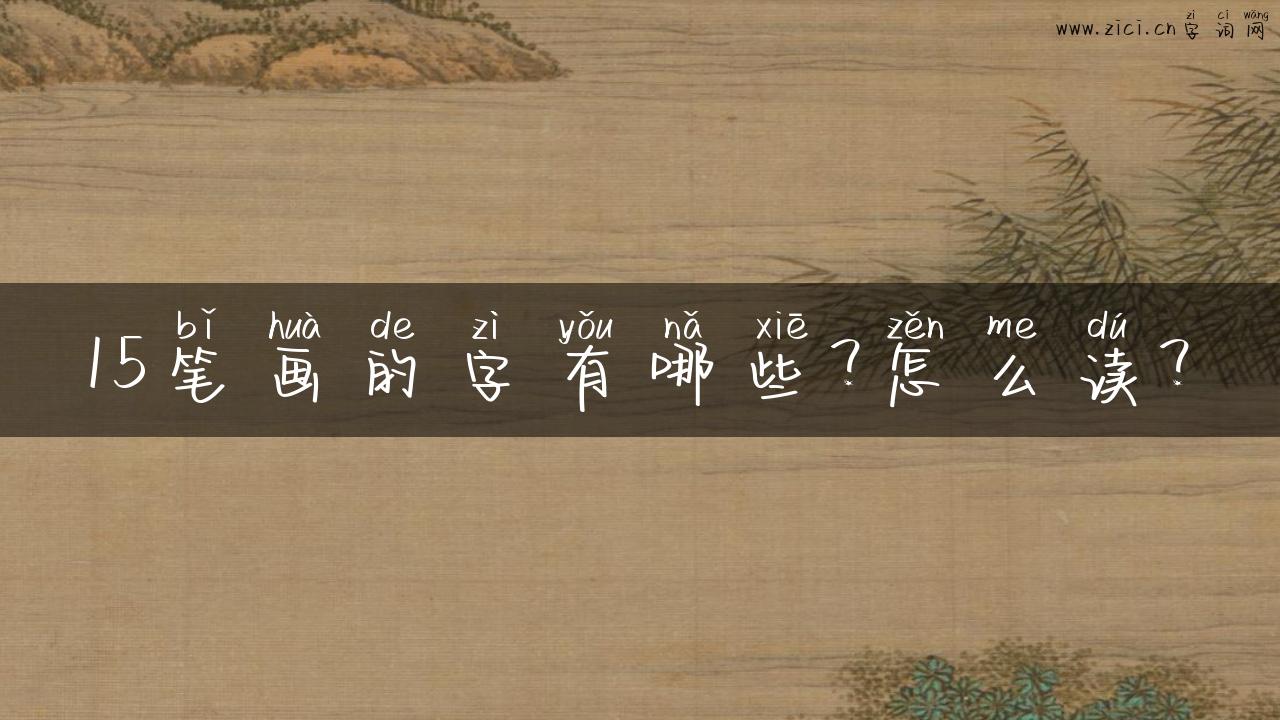 15笔画的字有哪些？怎么读？