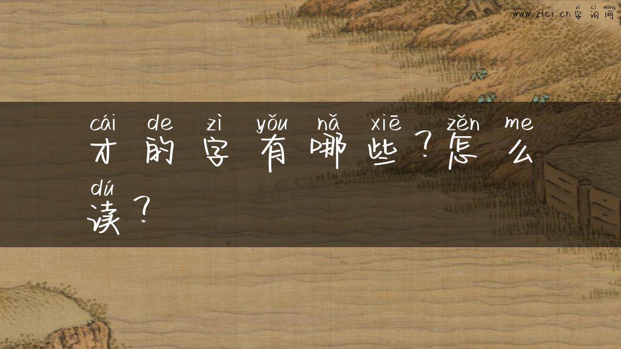 才的字有哪些？怎么读？