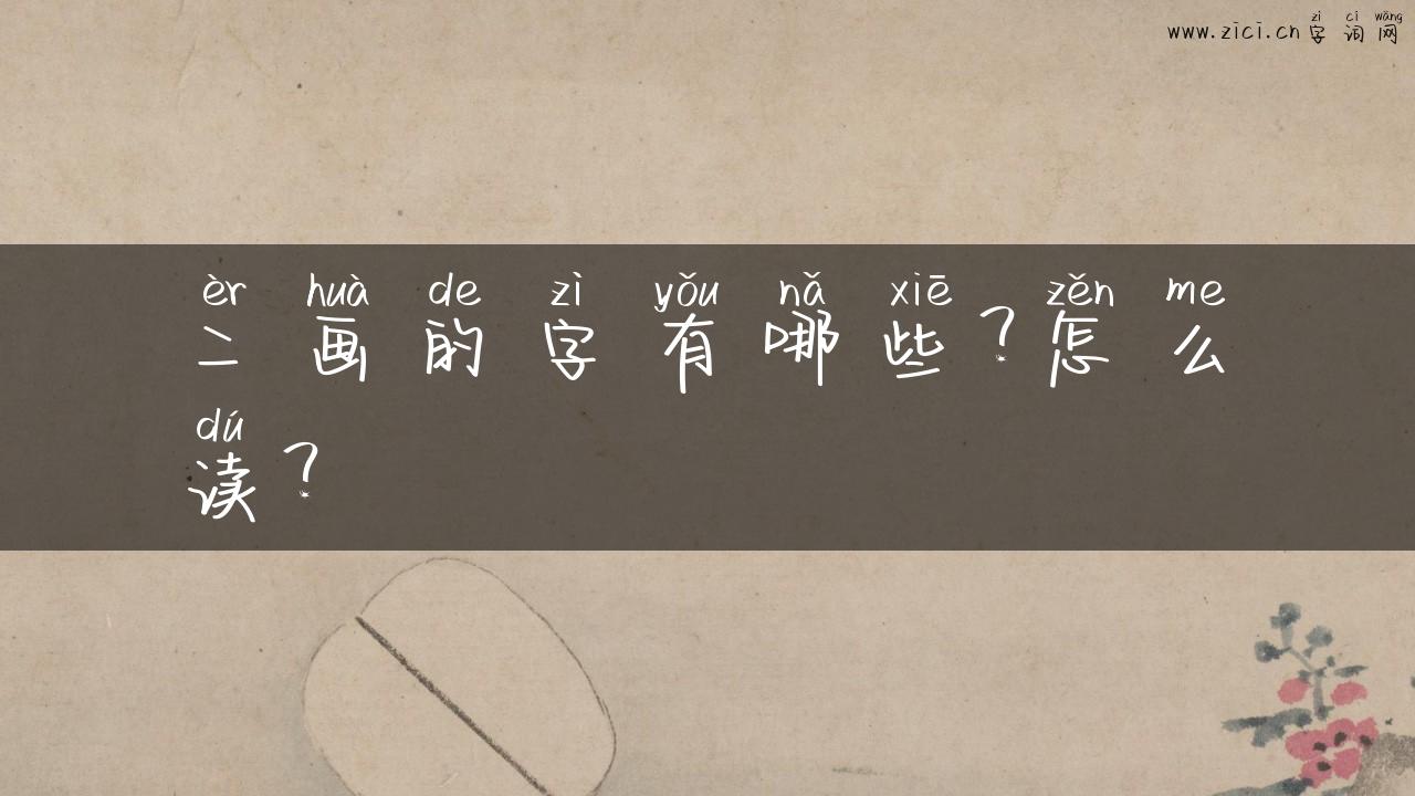 二画的字有哪些？怎么读？