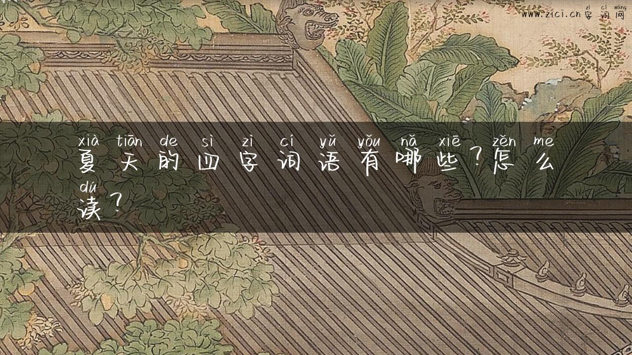 夏天的四字词语有哪些？怎么读？