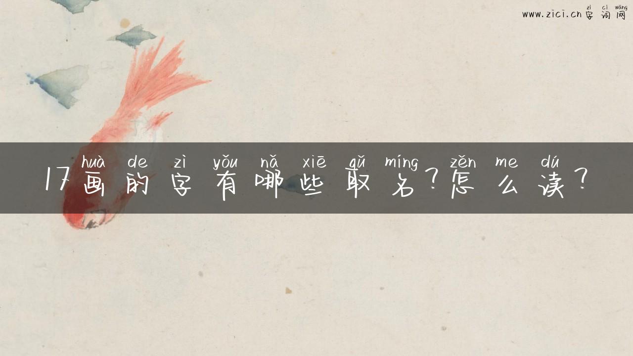 17画的字有哪些取名？怎么读？